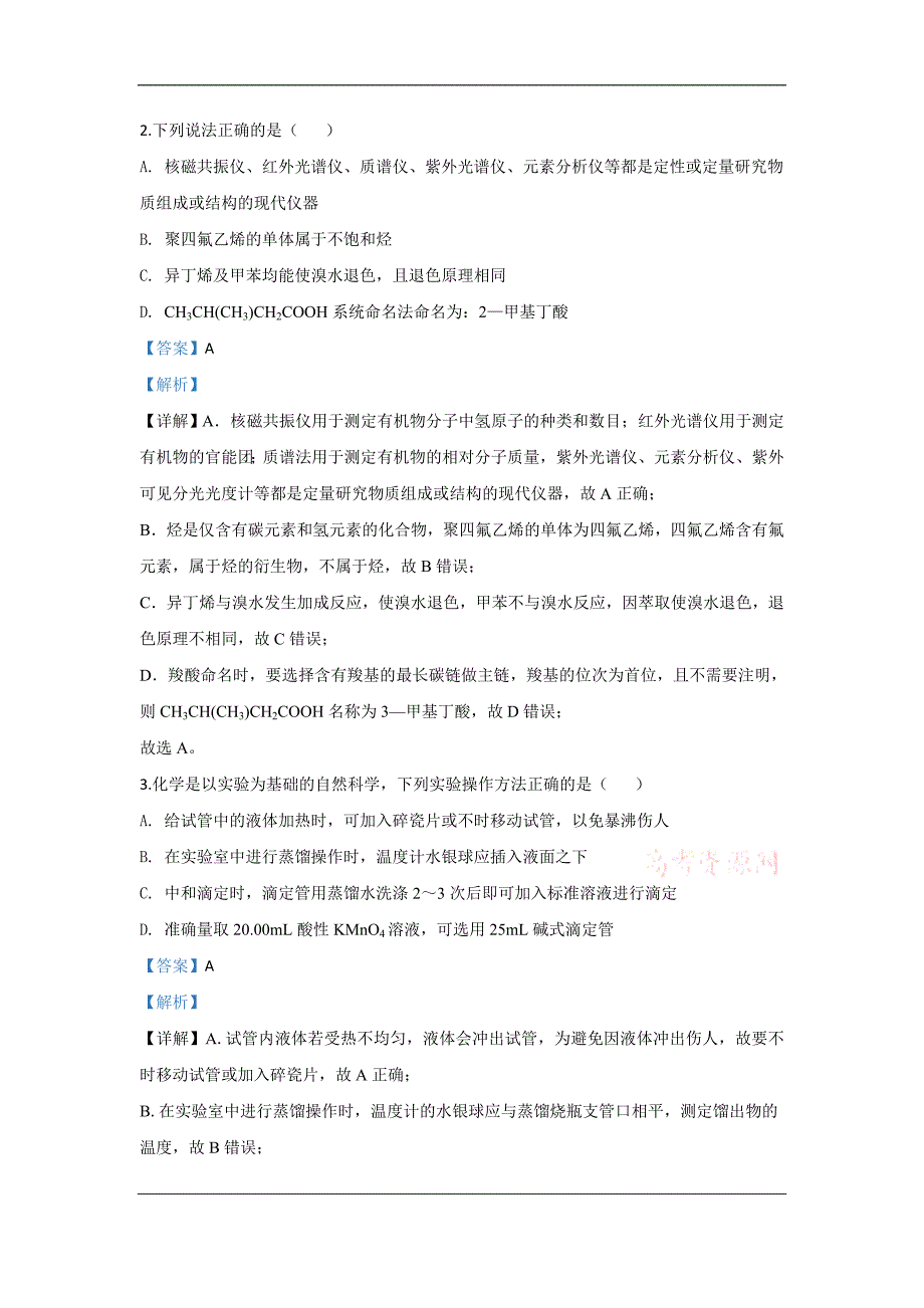 山东省泰安市肥城市2020届高三适应性训练（一）化学试题 Word版含解析_第2页