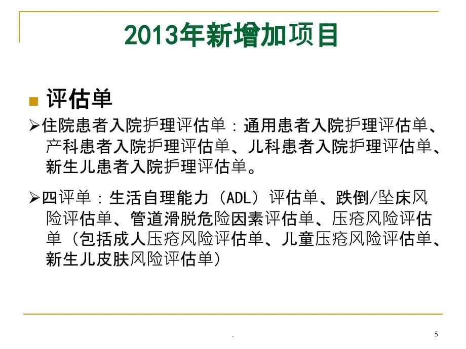 安徽省护理文书书写规范解读PPT课件_第5页