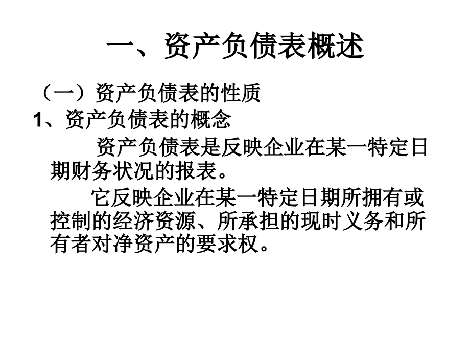 第2章 资产负债表分析1教学教案_第2页