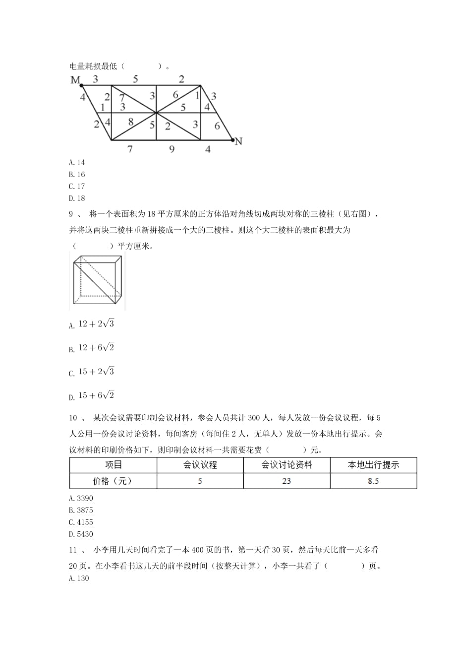 人教版六年级下册数学试题-名校小升初招生数学必刷题（三）无答案_第3页