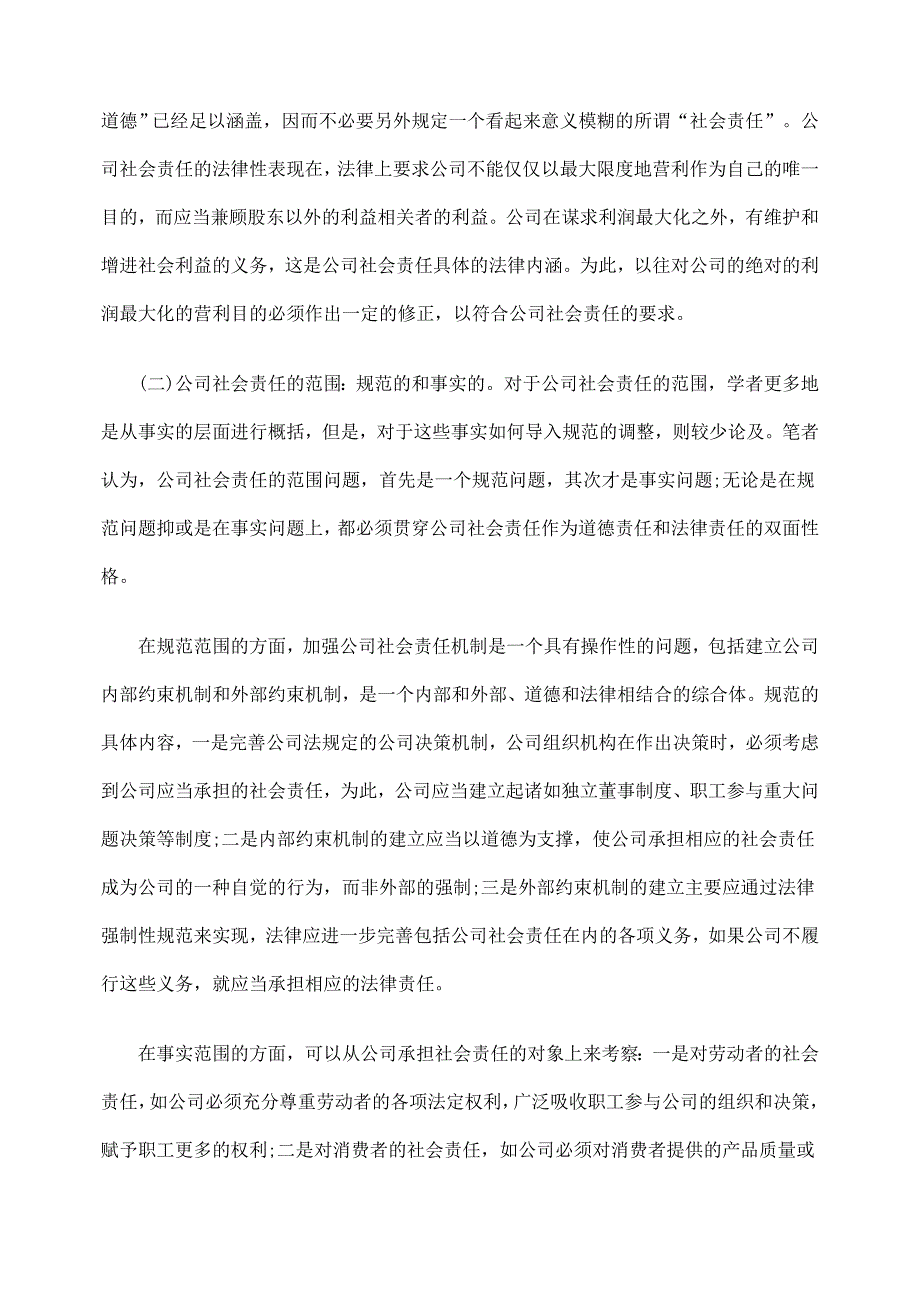 对司法裁判中适用“公司社会责任”条款的思考_第3页