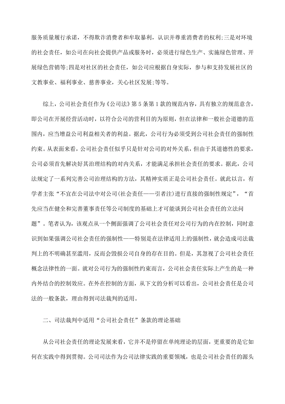 对司法裁判中适用“公司社会责任”条款的思考_第4页