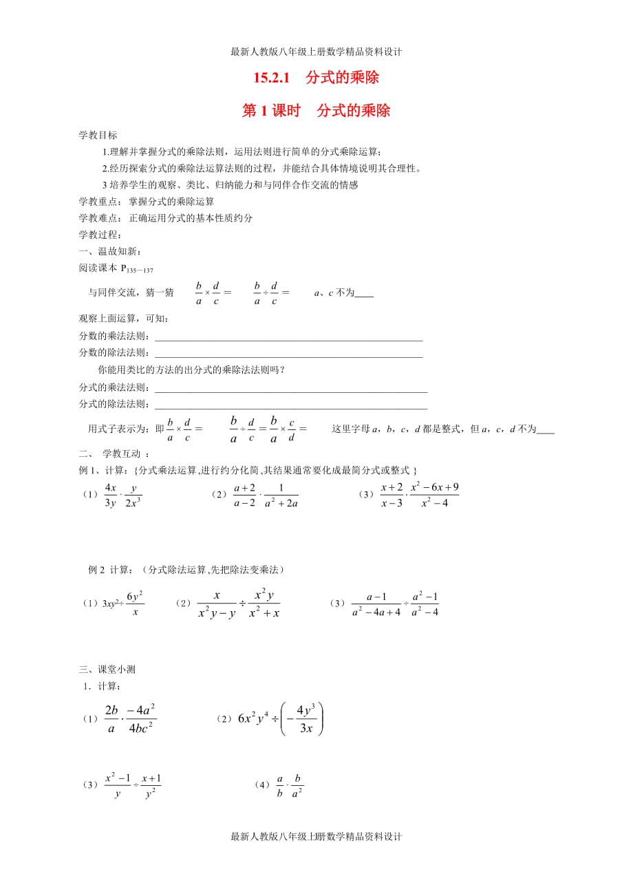 最新人教版八年级上册数学15.2.1 第1课时 分式的乘除精品学案_第1页