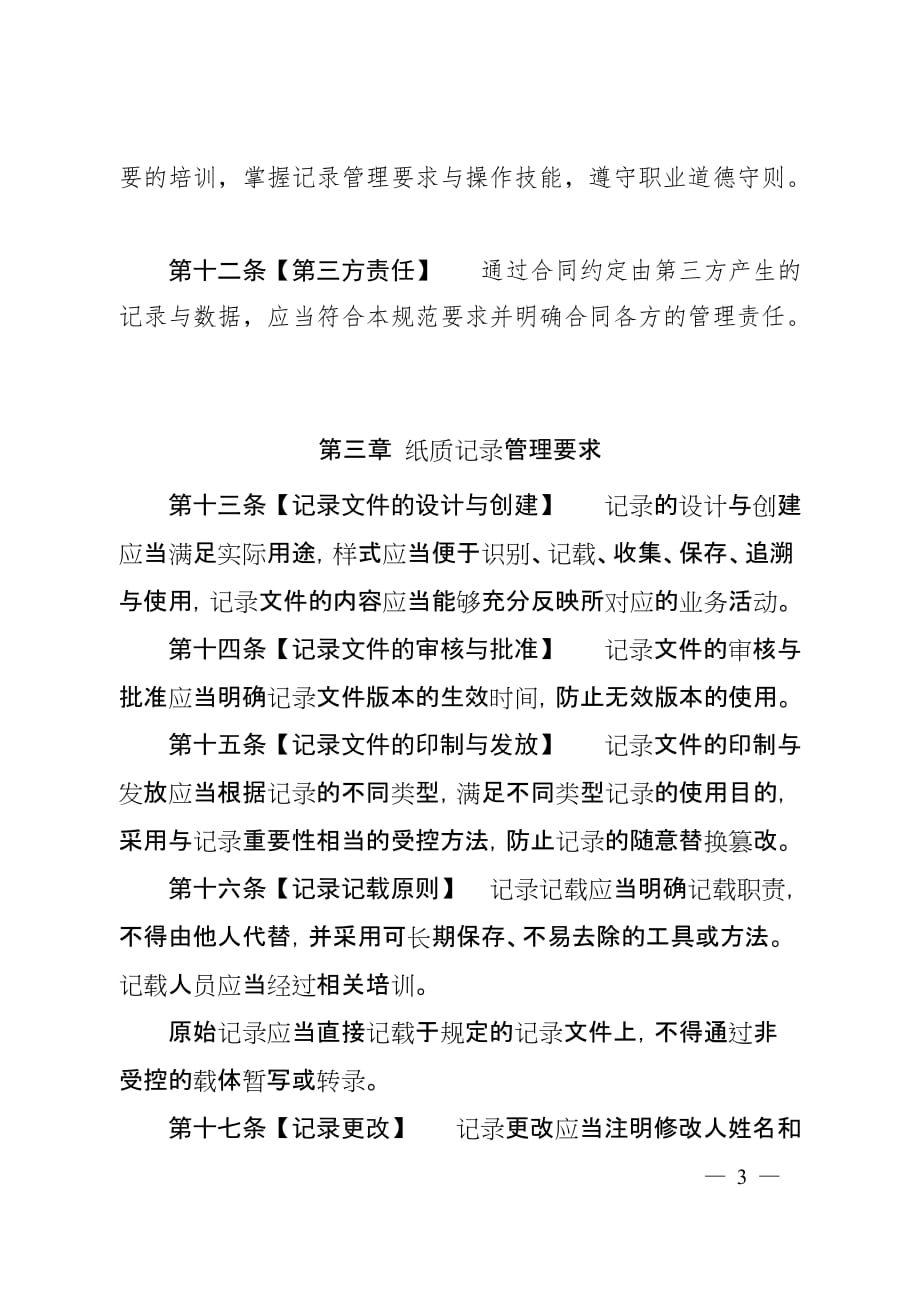 +2020.02.28 国家药监局 （征求意见稿）药品记录与数据管理规范_第3页