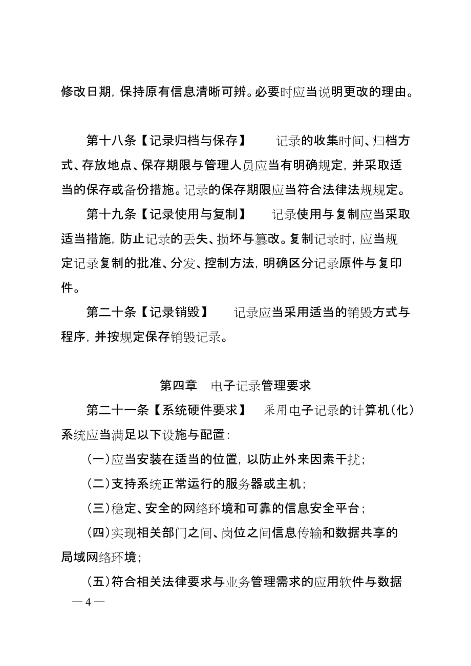 +2020.02.28 国家药监局 （征求意见稿）药品记录与数据管理规范_第4页