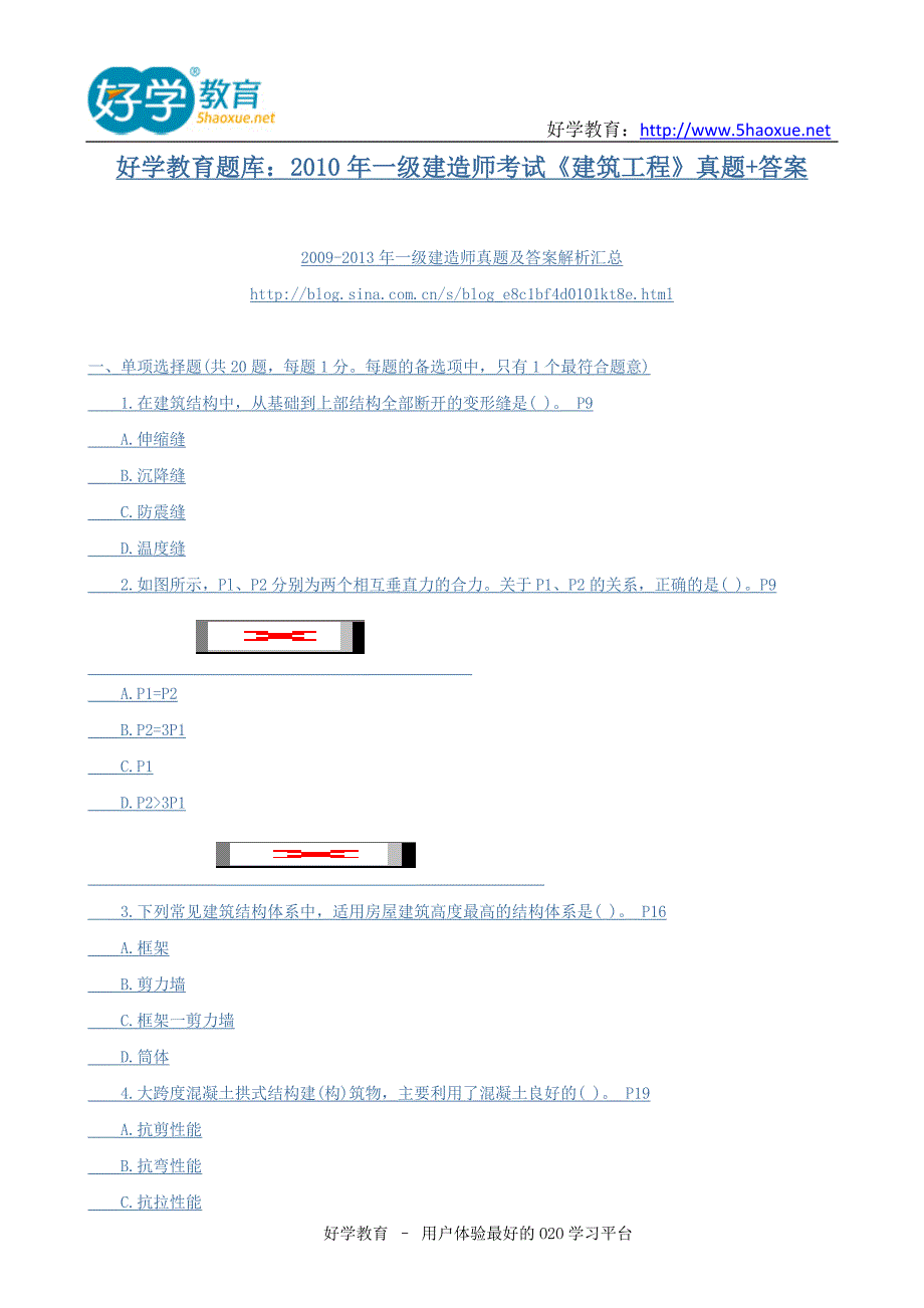 好学教育题库：2019年一级建造师考试《建筑工程》真题+答案_第1页