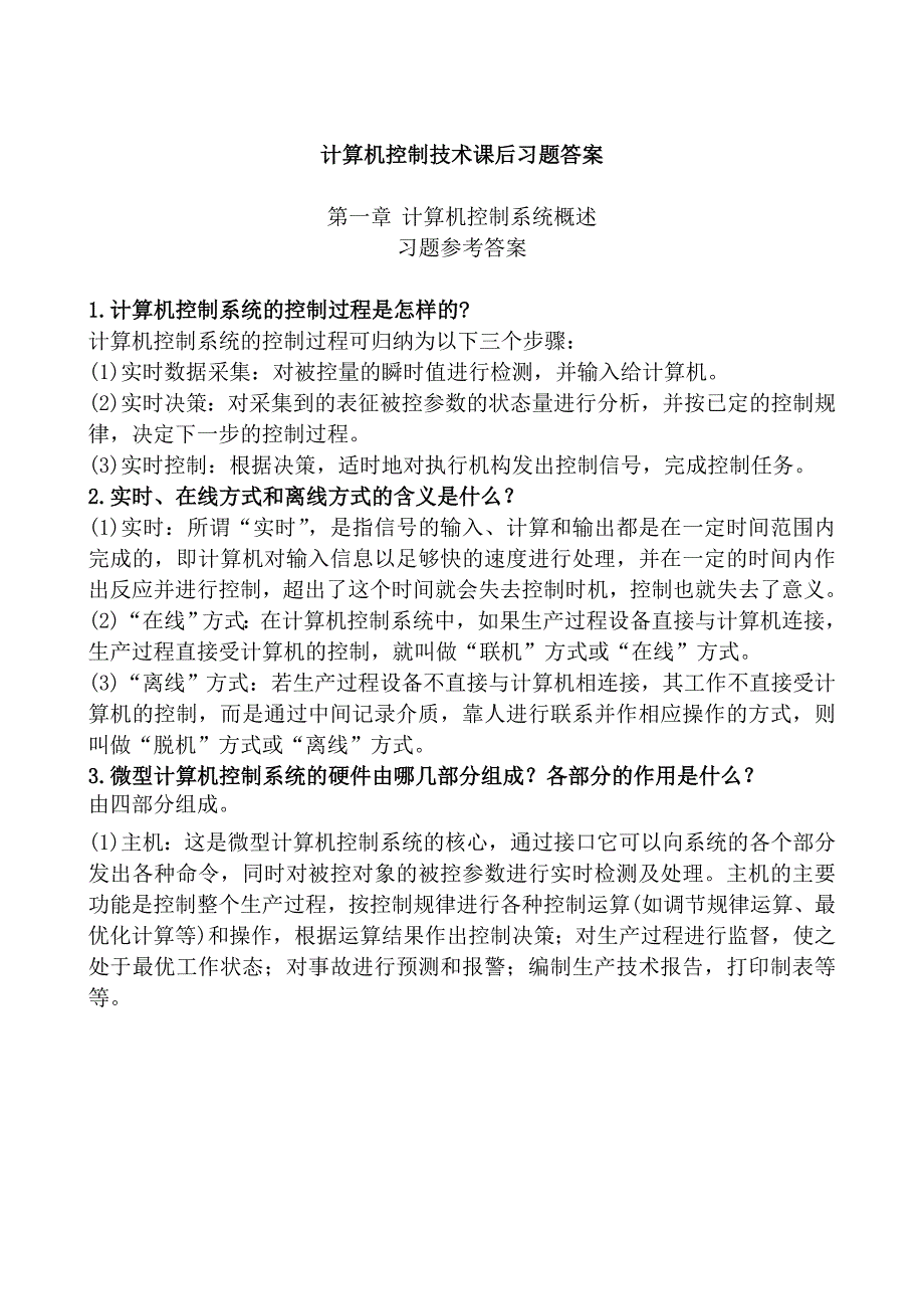 大学 计算机控制技术课后习题详解答案_第1页