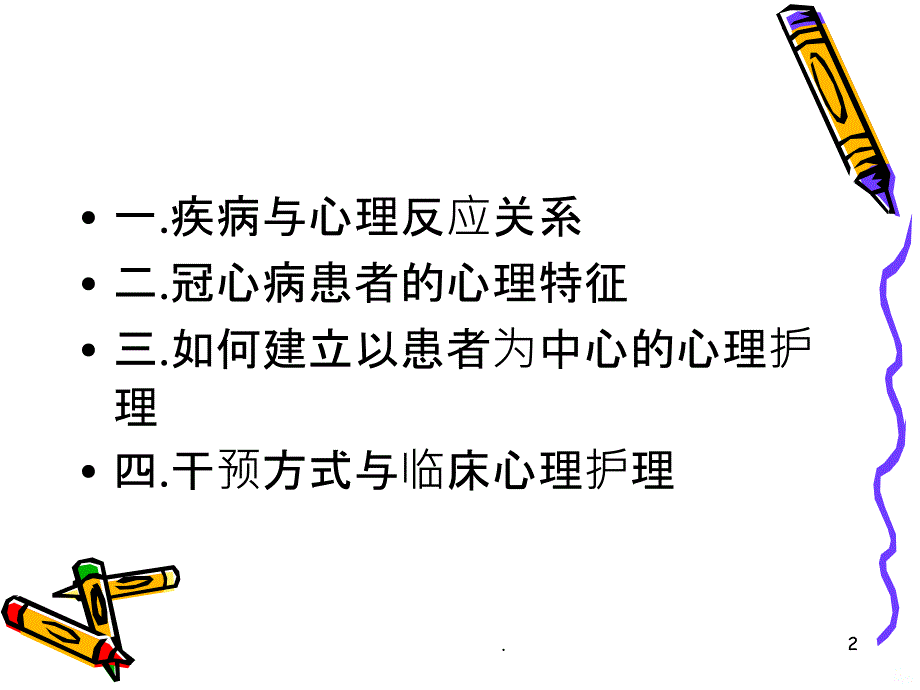 冠心病病人的心理PPT课件_第2页