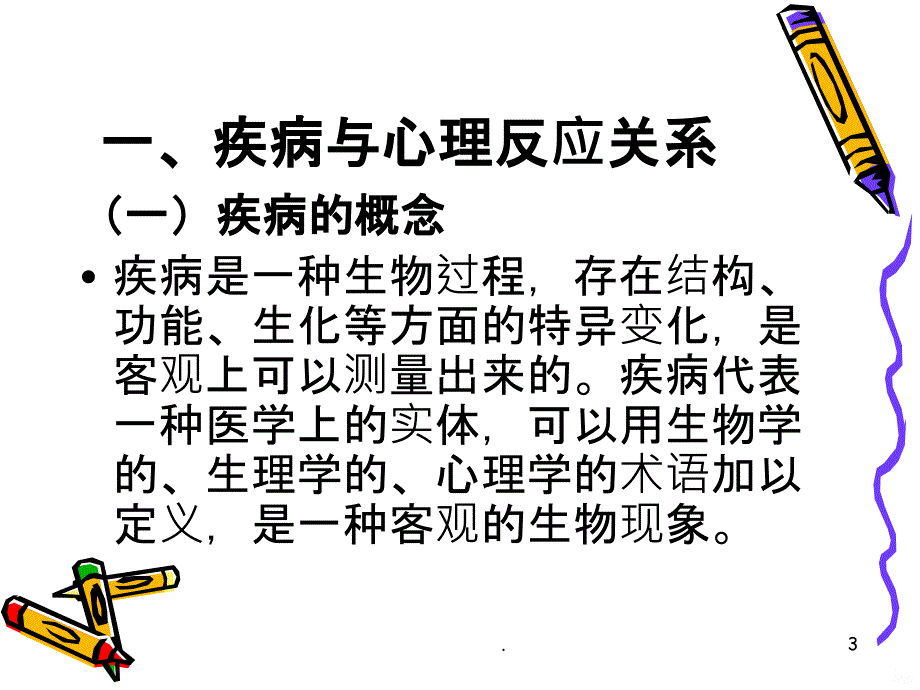 冠心病病人的心理PPT课件_第3页