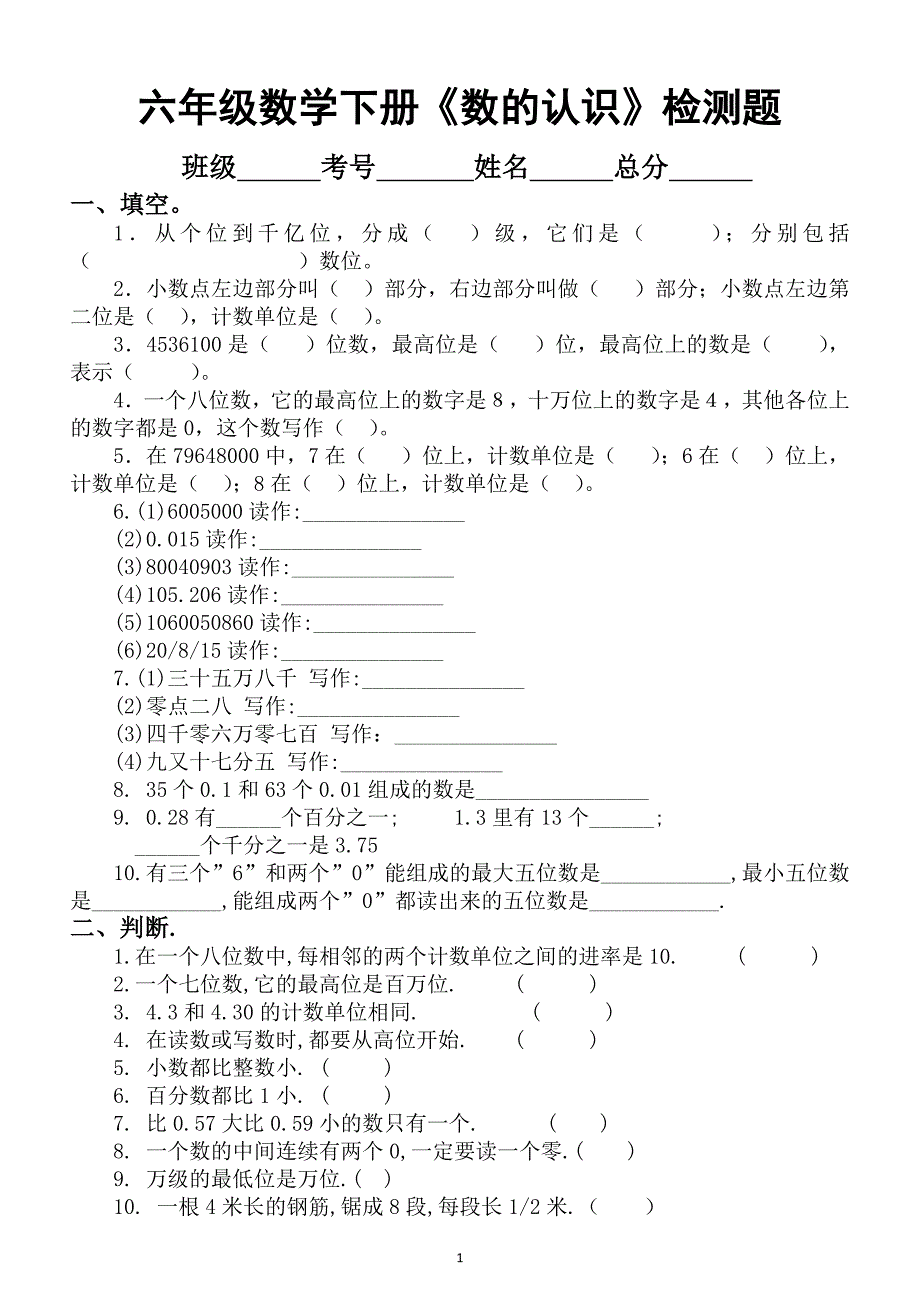 小学数学人教版六年级下册分类检测题（共3类）_第1页