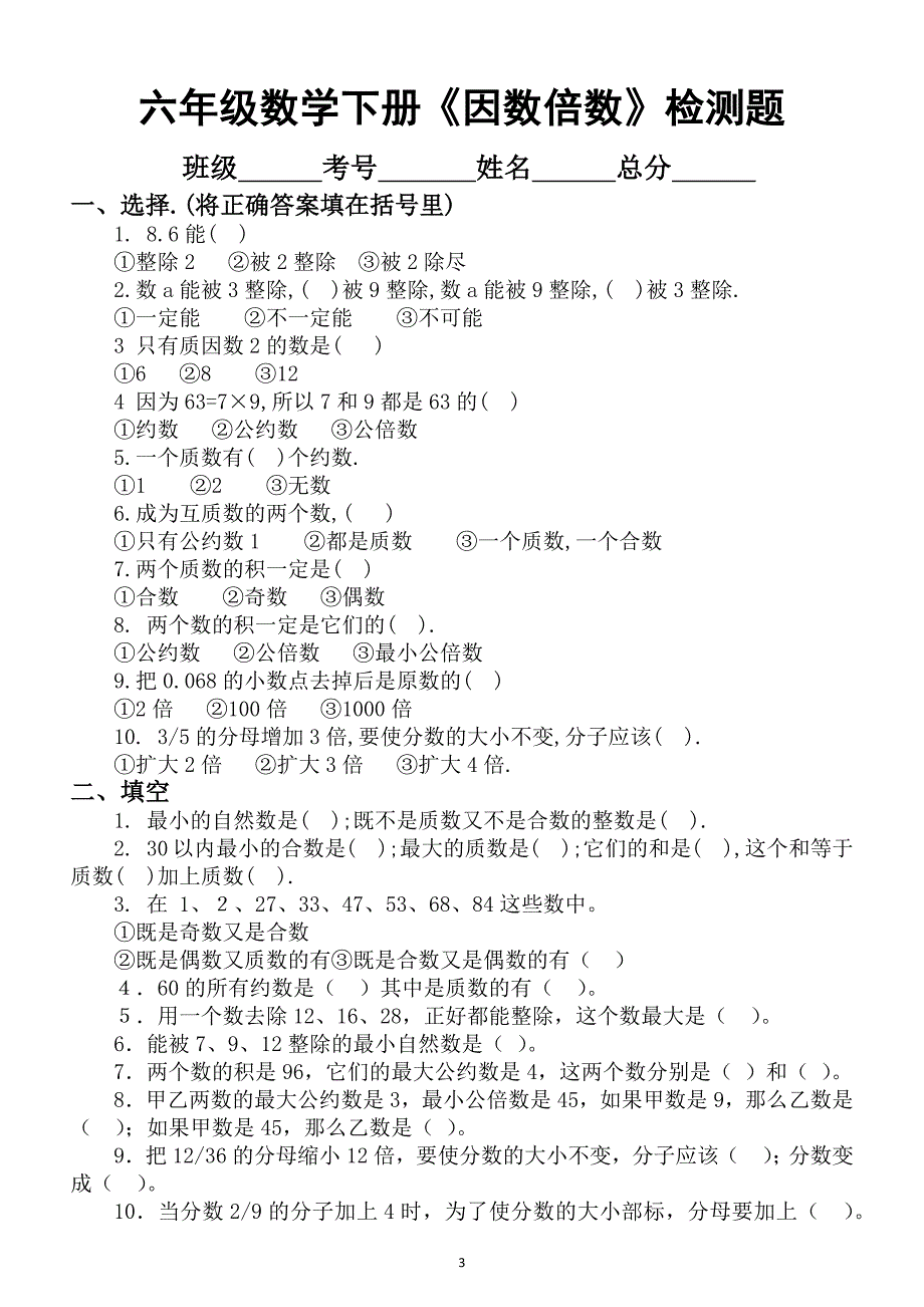 小学数学人教版六年级下册分类检测题（共3类）_第3页