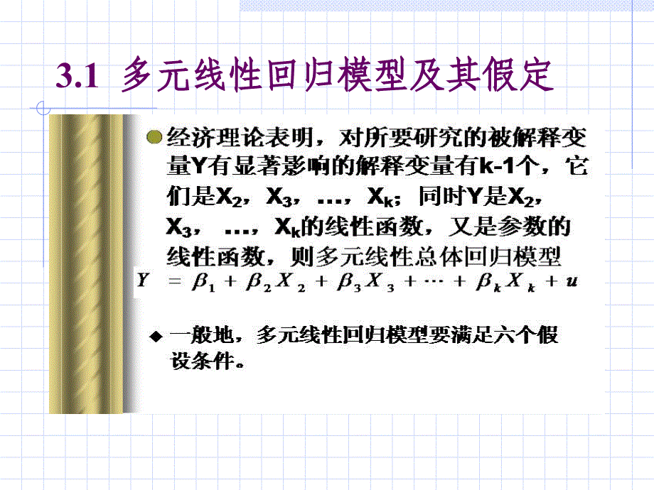 第三章多元回归分析教学教案_第2页