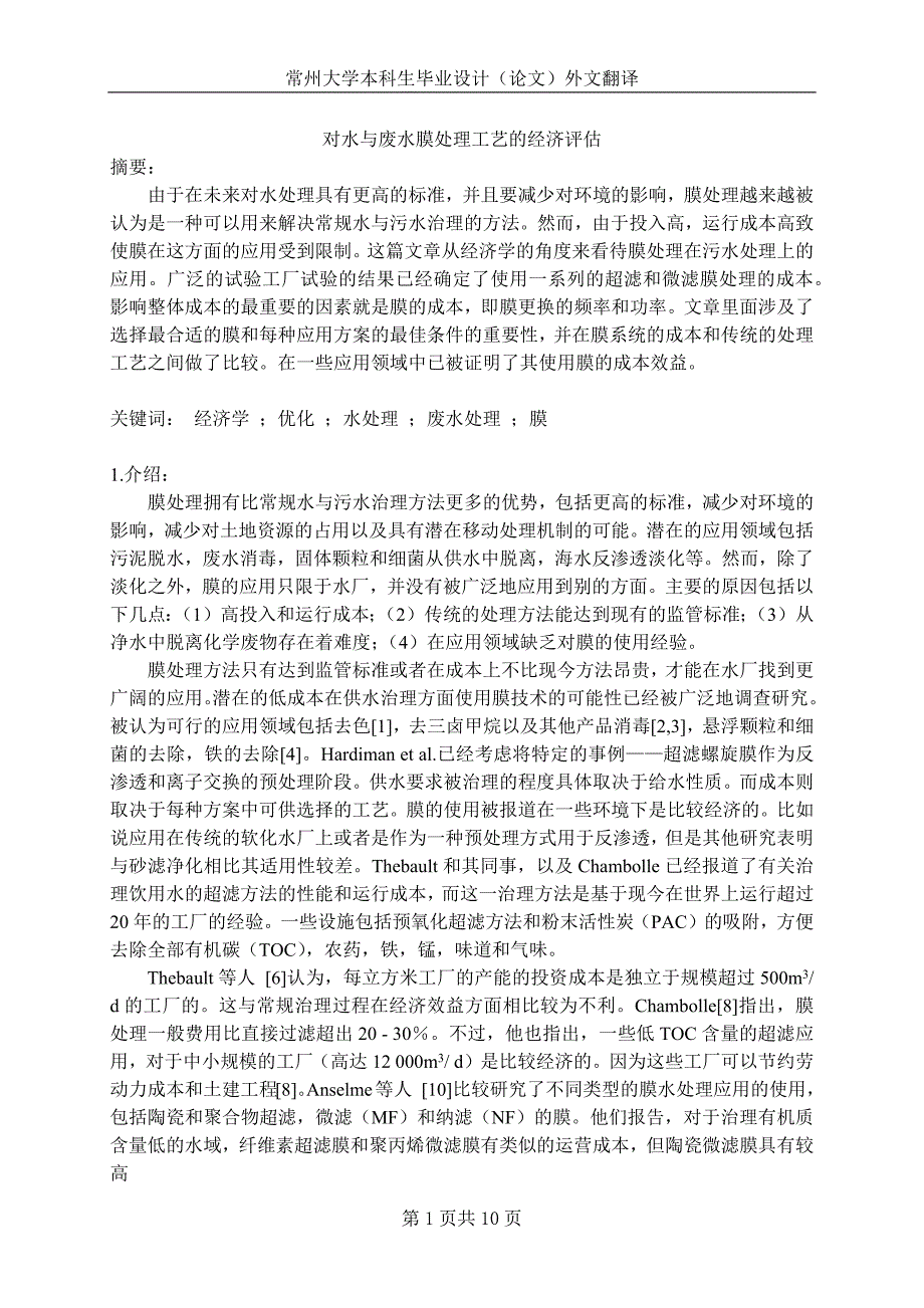 对水与废水膜处理工艺的经济评估_第2页