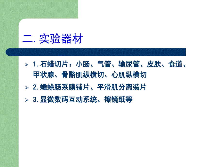 实验1 上皮组织和肌组织课件_第3页