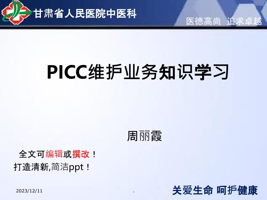 PICC维护相关业务知识PPT课件_第1页