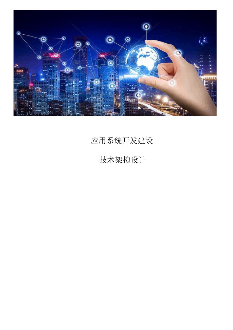 应用系统开发建设技术架构设计_第1页