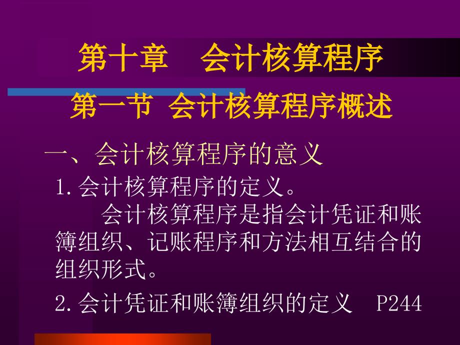 第十章会计核算程序D教学教案_第1页