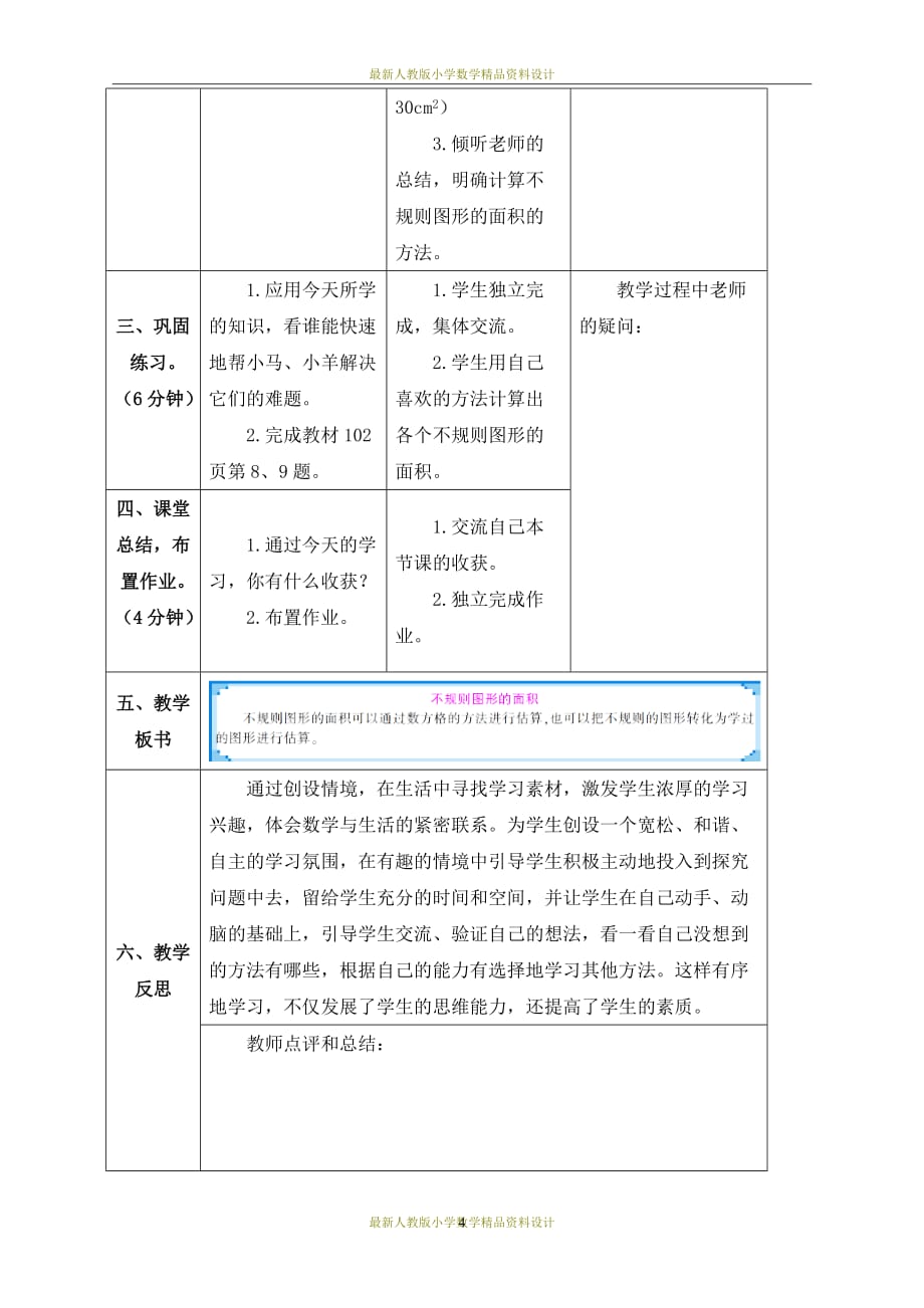 最新人教版小学五年级上册数学精品表格式教案038六单元第5课不规则图形的面积_第4页