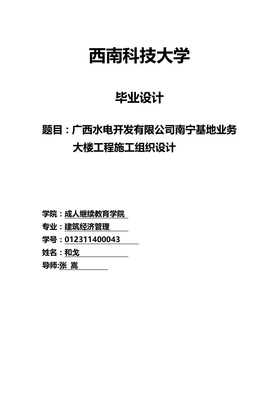 业务管理和戈广西水电开发有限公司南宁基地业务大楼施工组织设计_第2页