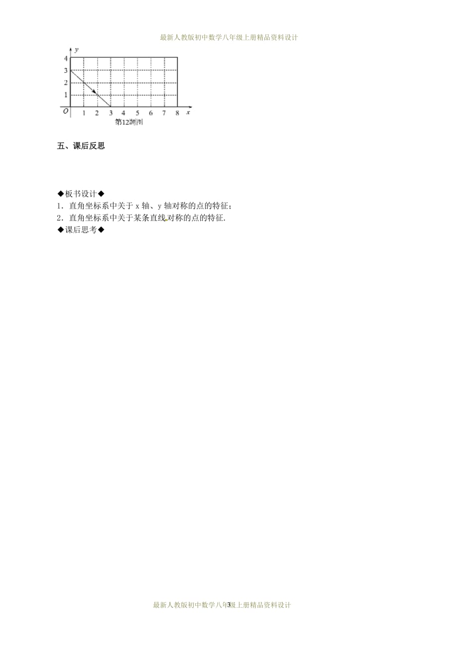 最新人教版初中数学八年级上册 13.2.2 用坐标表示轴对称教案_第3页