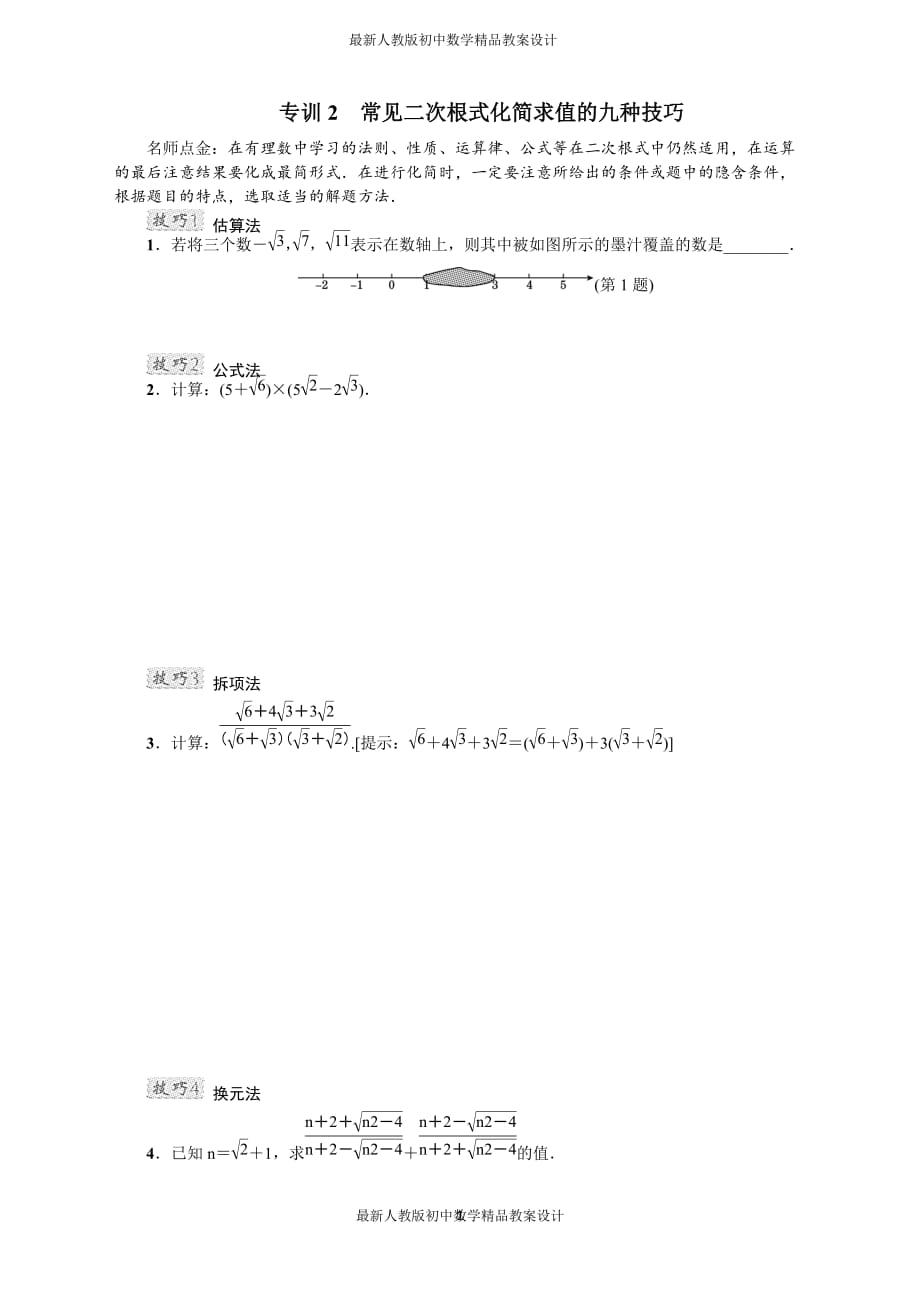 最新人教版初中八年级下册数学专训2　常见二次根式化简求值的九种技巧_第1页