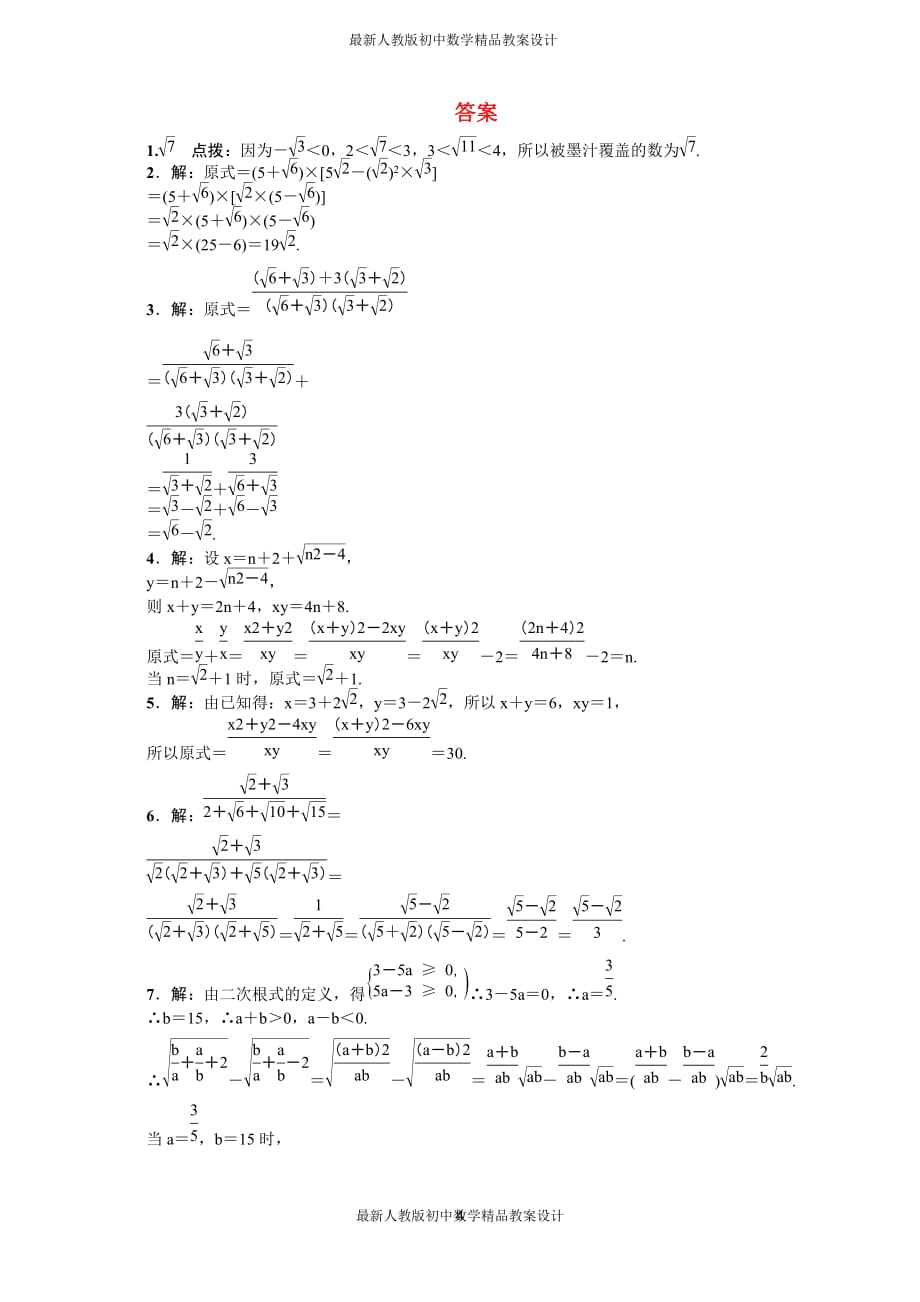 最新人教版初中八年级下册数学专训2　常见二次根式化简求值的九种技巧_第4页