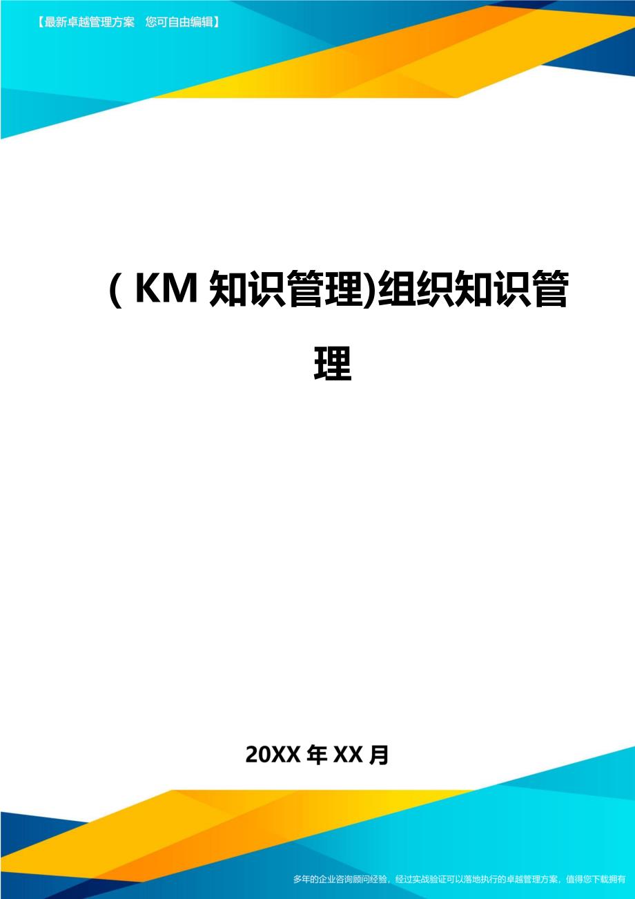 KM知识管理组织知识管理_第1页