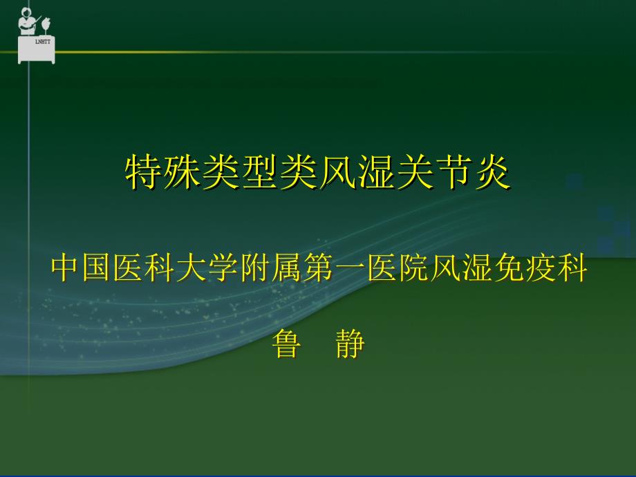 中国医科大学附属第一医院风湿免疫科 鲁静_第1页