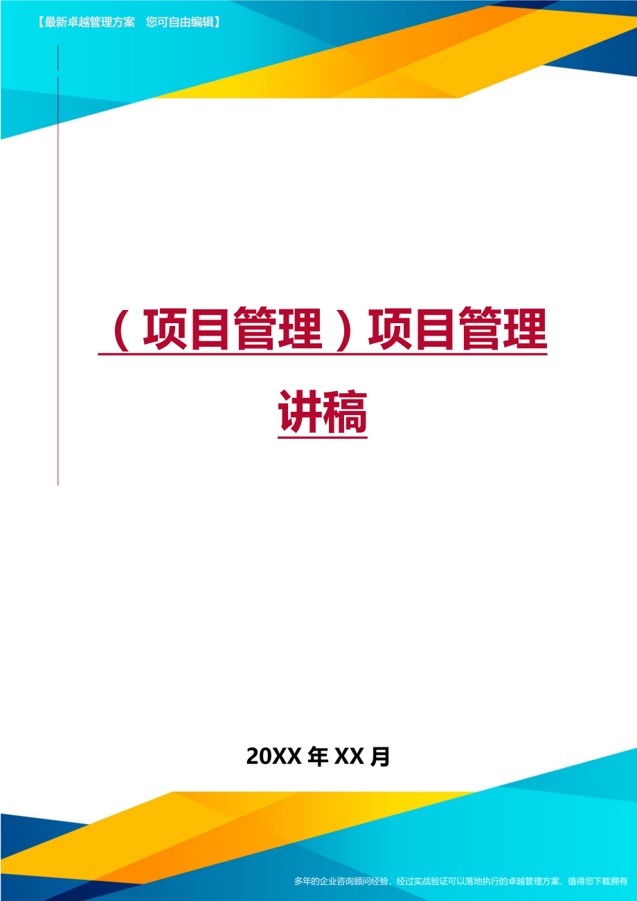 项目管理项目管理讲稿_第1页