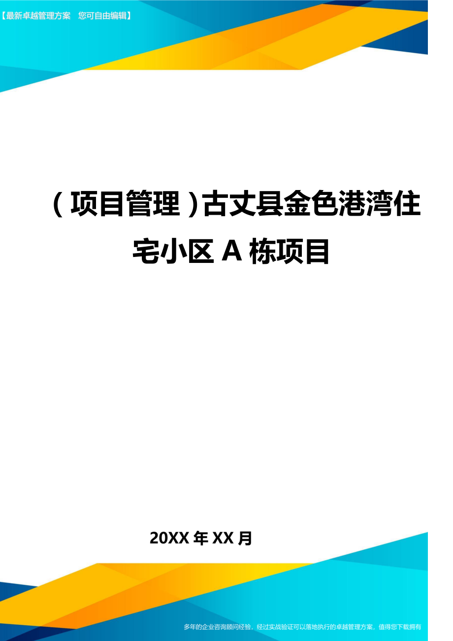 项目管理古丈县金色港湾住宅小区A栋项目_第1页