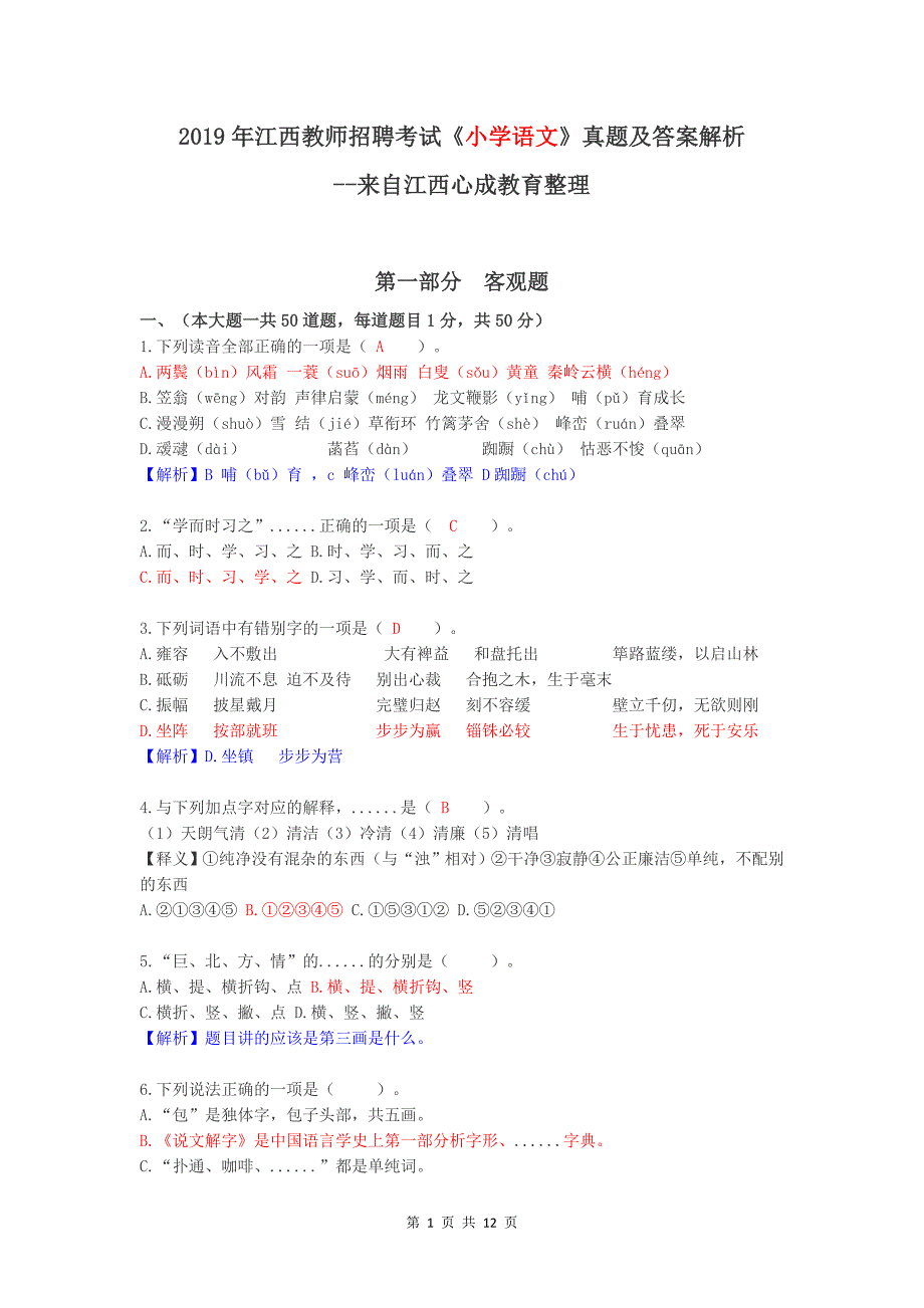 2019江西教师招聘小学语文真题及答案.doc_第1页