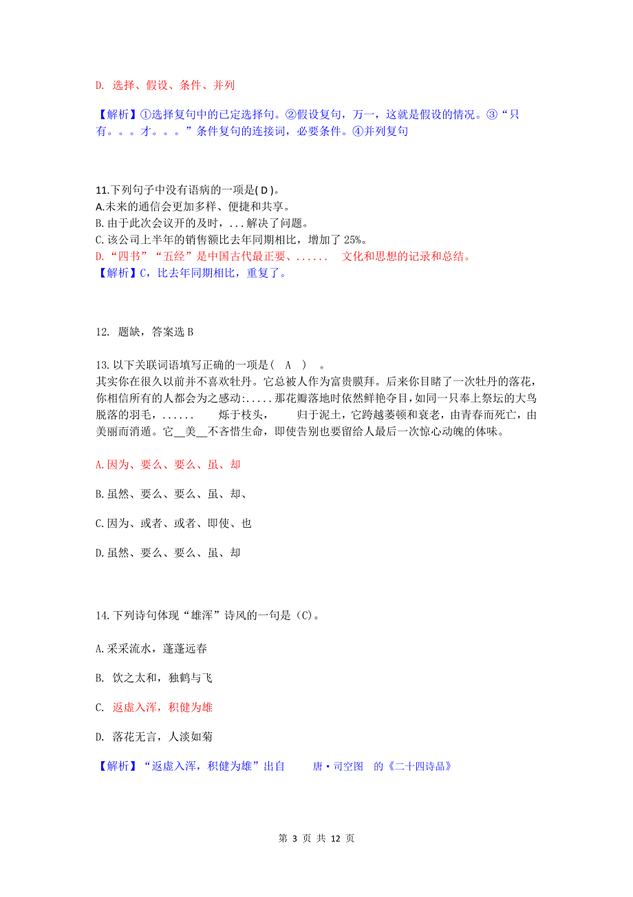 2019江西教师招聘小学语文真题及答案.doc_第3页