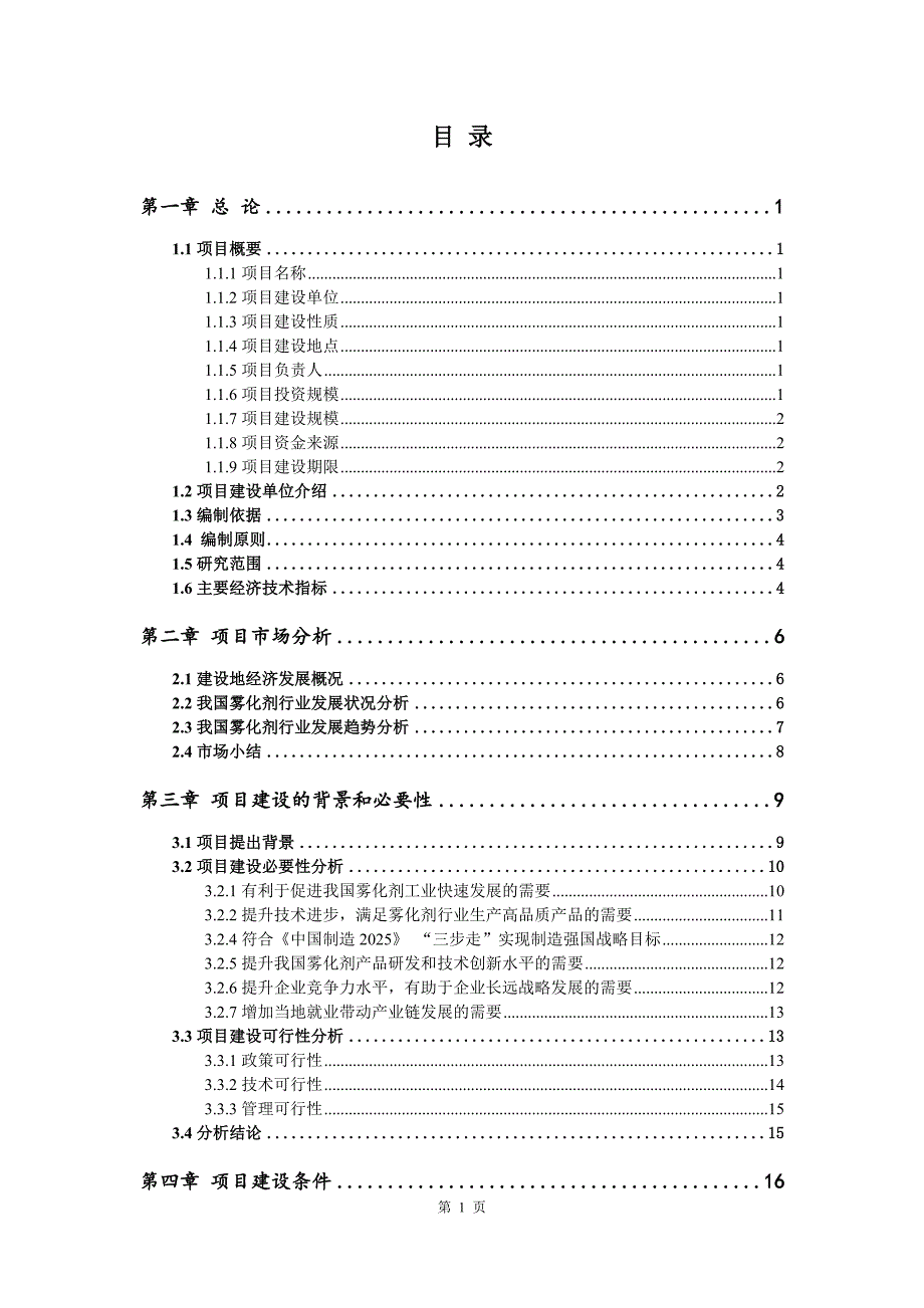 雾化剂生产建设项目可行性研究报告_第2页