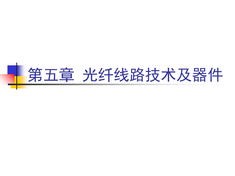 光纤通信 第五章 光纤线路技术及器件 光环形器 (2)教学案例_第2页