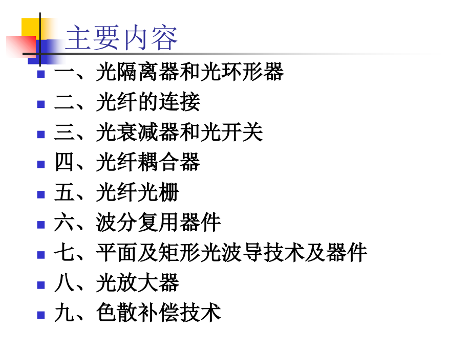 光纤通信 第五章 光纤线路技术及器件 光环形器 (2)教学案例_第3页