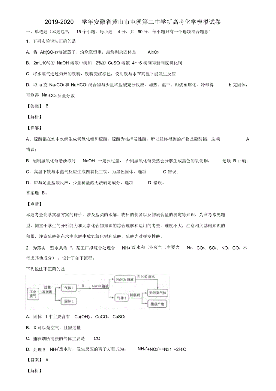 2019-2020学年安徽省黄山市屯溪第二中学新高考化学模拟试卷含解析_第1页