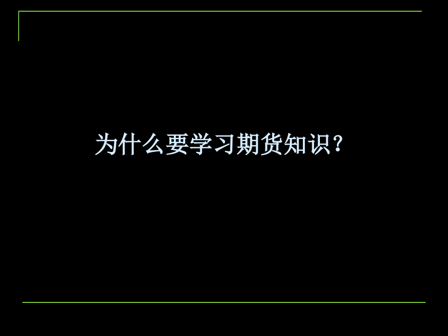 第一讲期货市场原理D教学材料_第2页