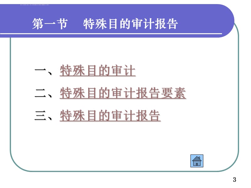 审计学其他审计与财务报表审阅课件_第3页