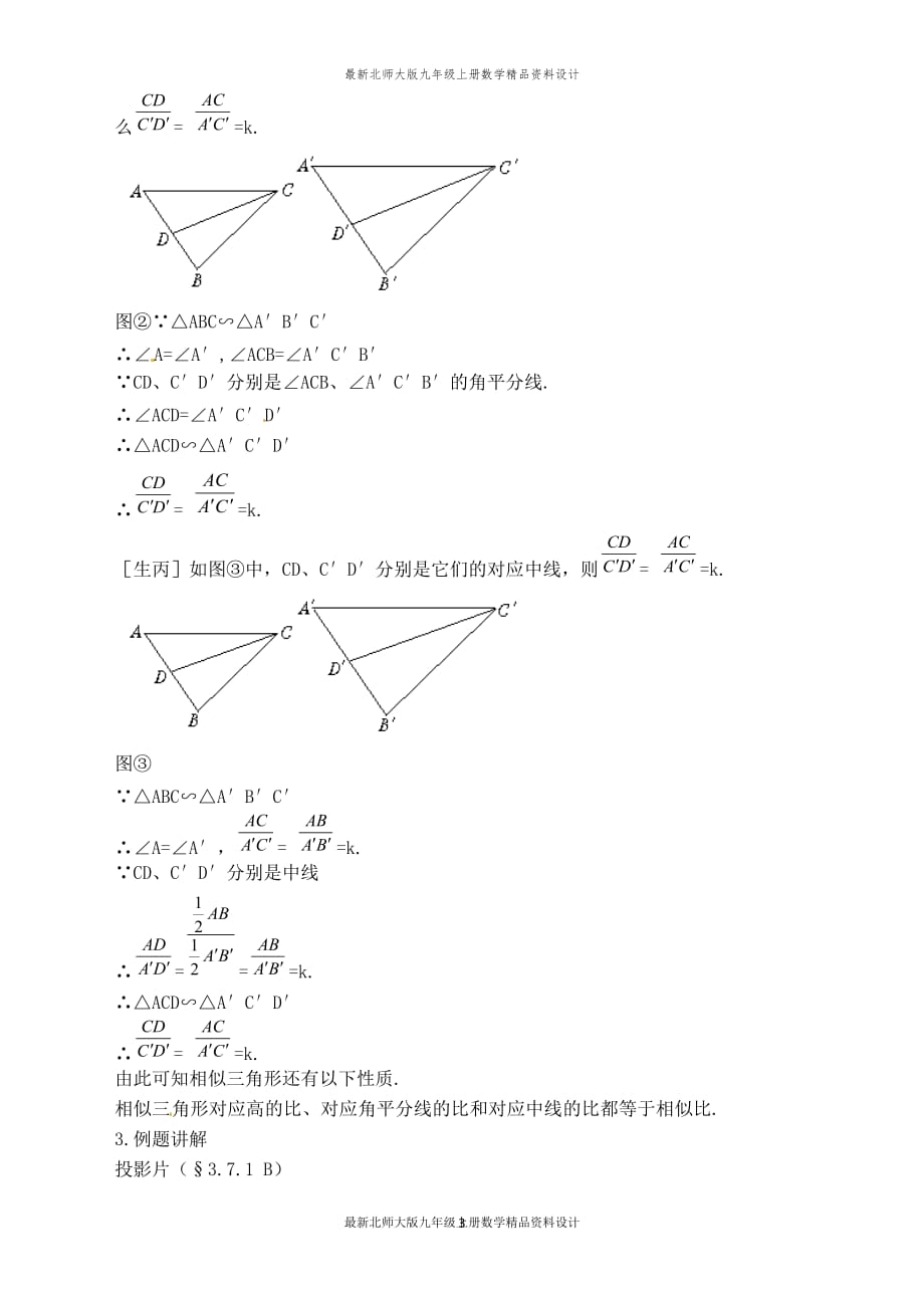 最新北师大版九年级上册数学【教案】相似三角形对应线段的性质_第3页