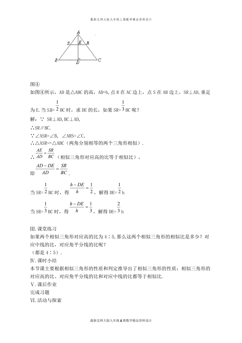 最新北师大版九年级上册数学【教案】相似三角形对应线段的性质_第4页