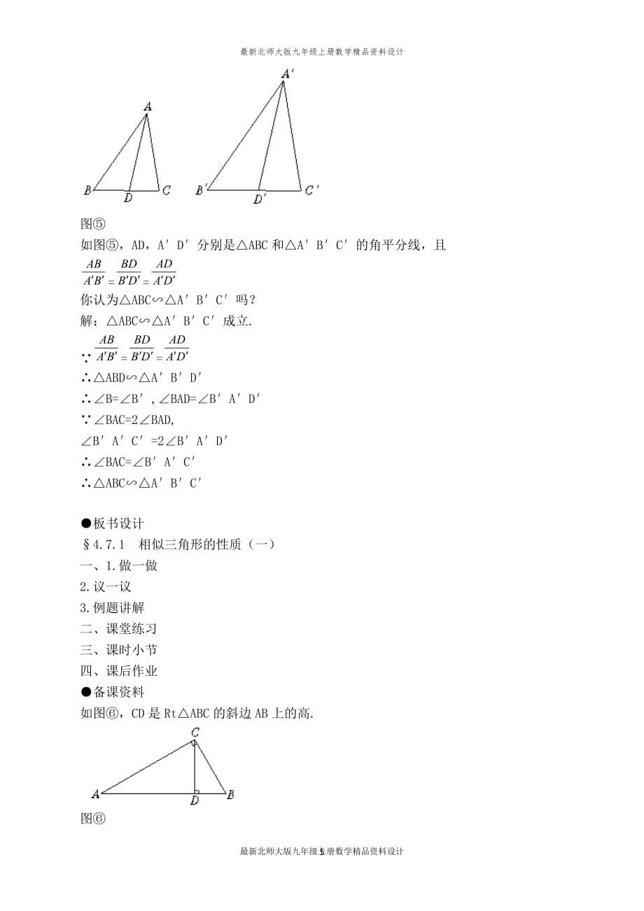 最新北师大版九年级上册数学【教案】相似三角形对应线段的性质_第5页