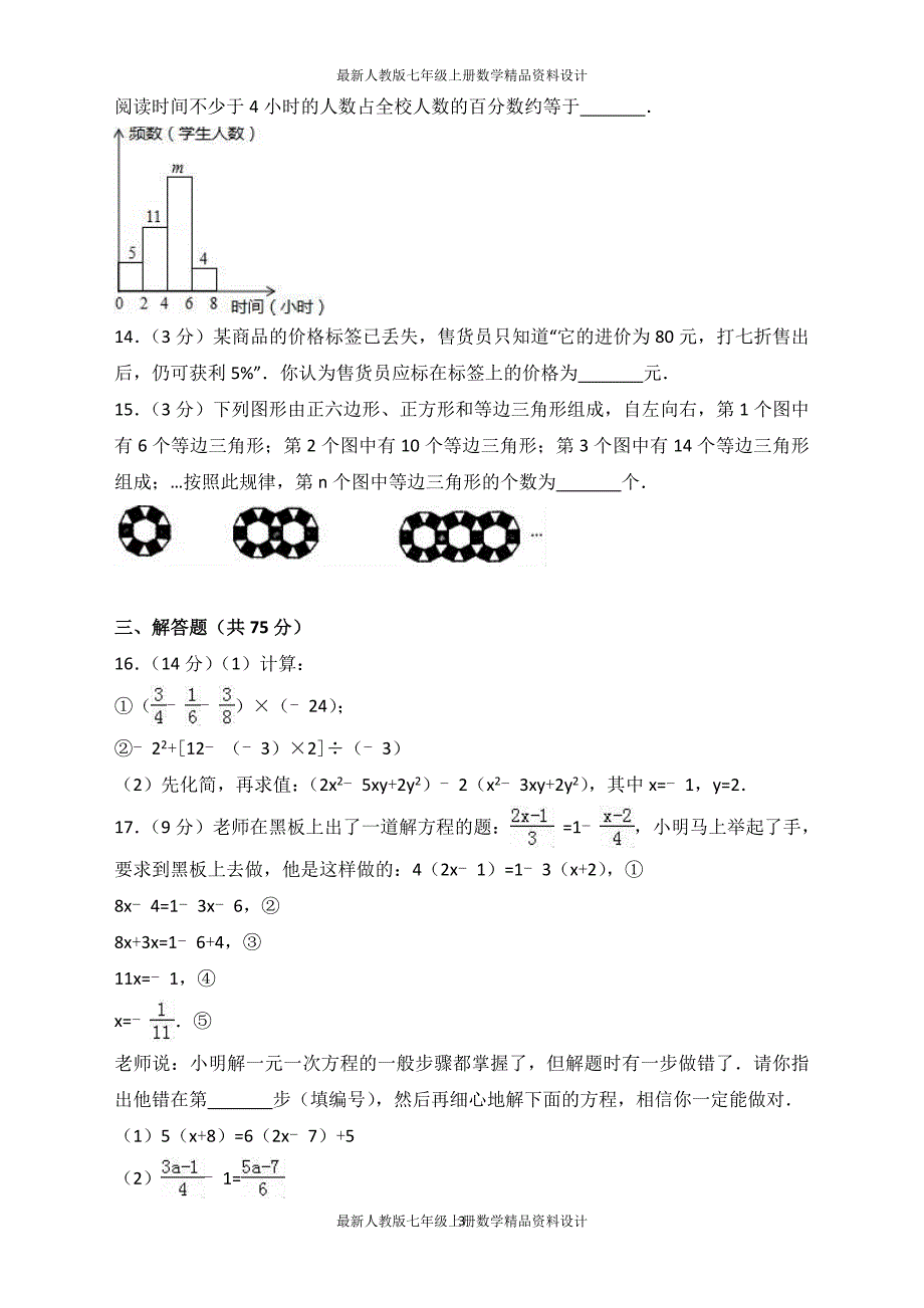 七年级上期末数学试卷含答案解析 (4)_第3页