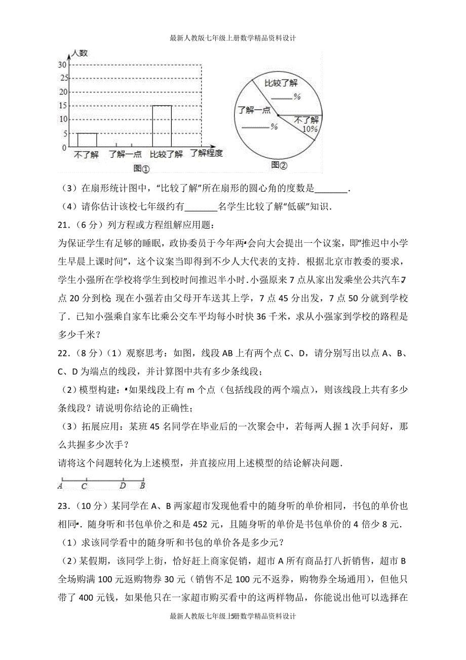 七年级上期末数学试卷含答案解析 (4)_第5页