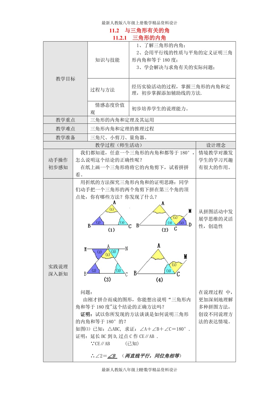 最新人教版八年级上册数学11.2.1 三角形的内角2 精品教案_第1页