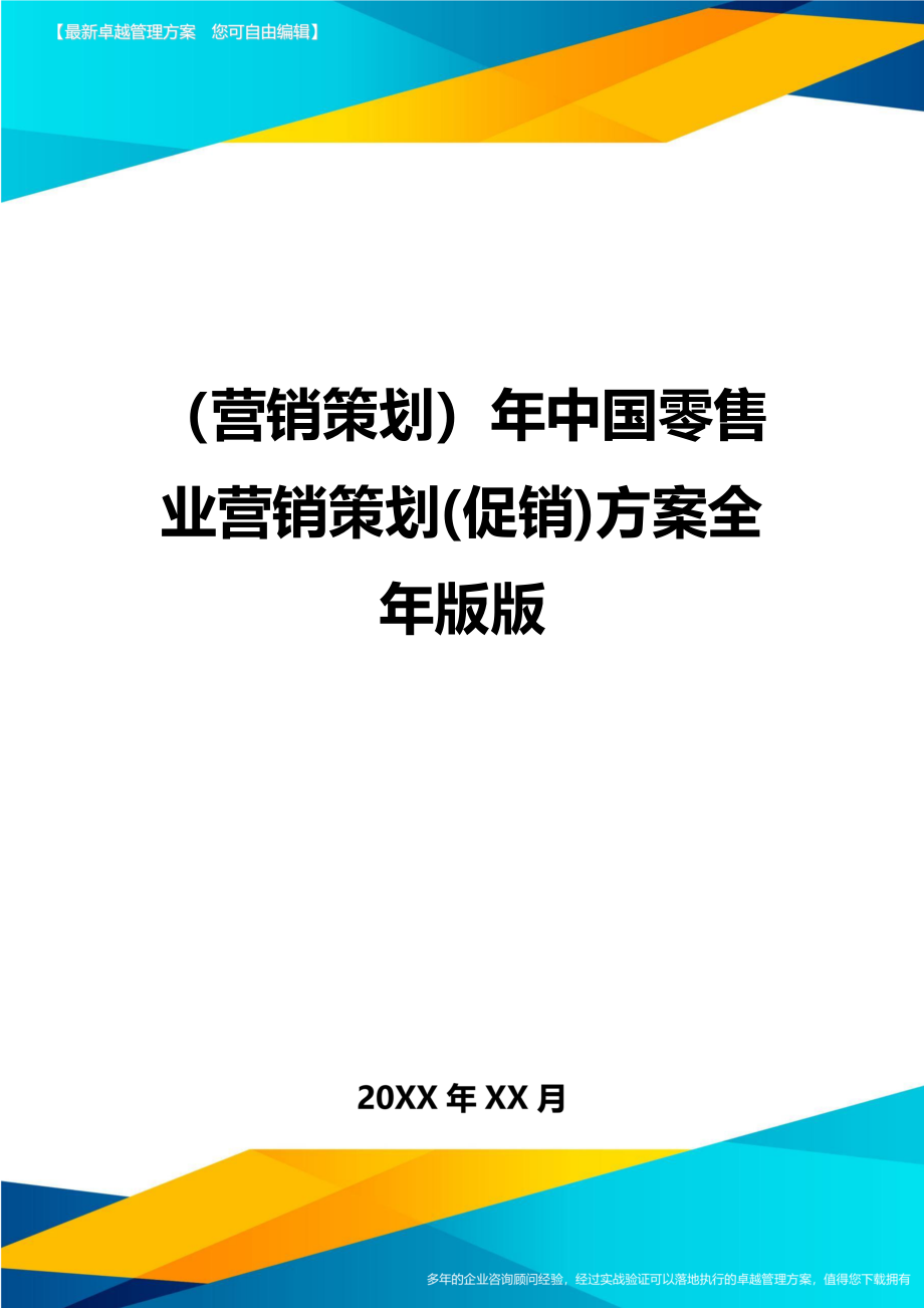 营销策划年中国零售业营销策划促销方案全年版版_第1页
