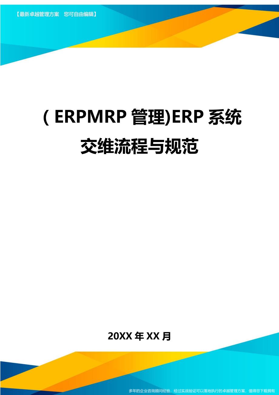 ERPMRP管理ERP系统交维流程与规范_第1页