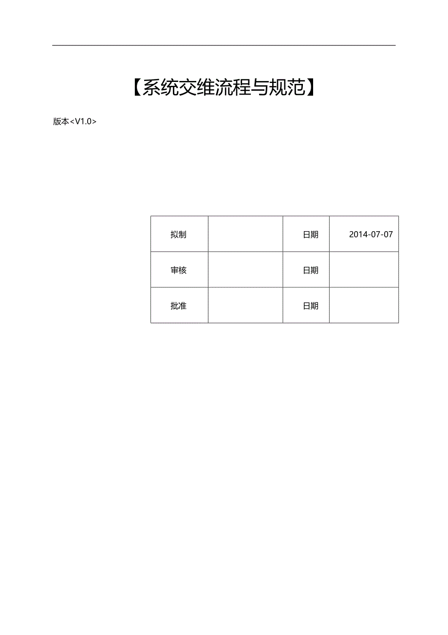 ERPMRP管理ERP系统交维流程与规范_第2页