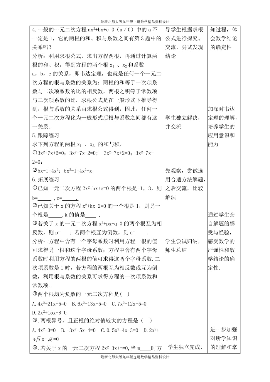 最新北师大版九年级上册数学【教学设计】一元二次方程的根与系数关系_第2页