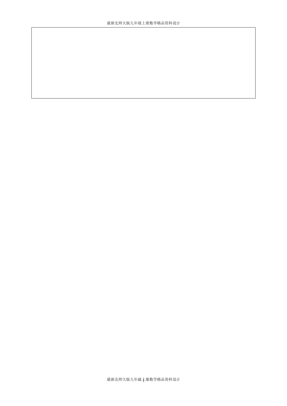 最新北师大版九年级上册数学【教学设计】一元二次方程的根与系数关系_第4页