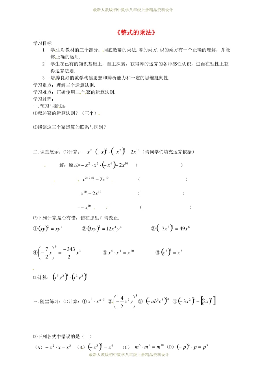 最新人教版初中数学八年级上册14.1.4 整式的乘法学案(1)_第1页